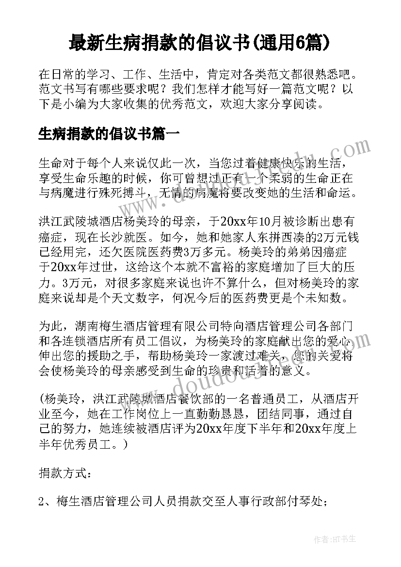 最新生病捐款的倡议书(通用6篇)