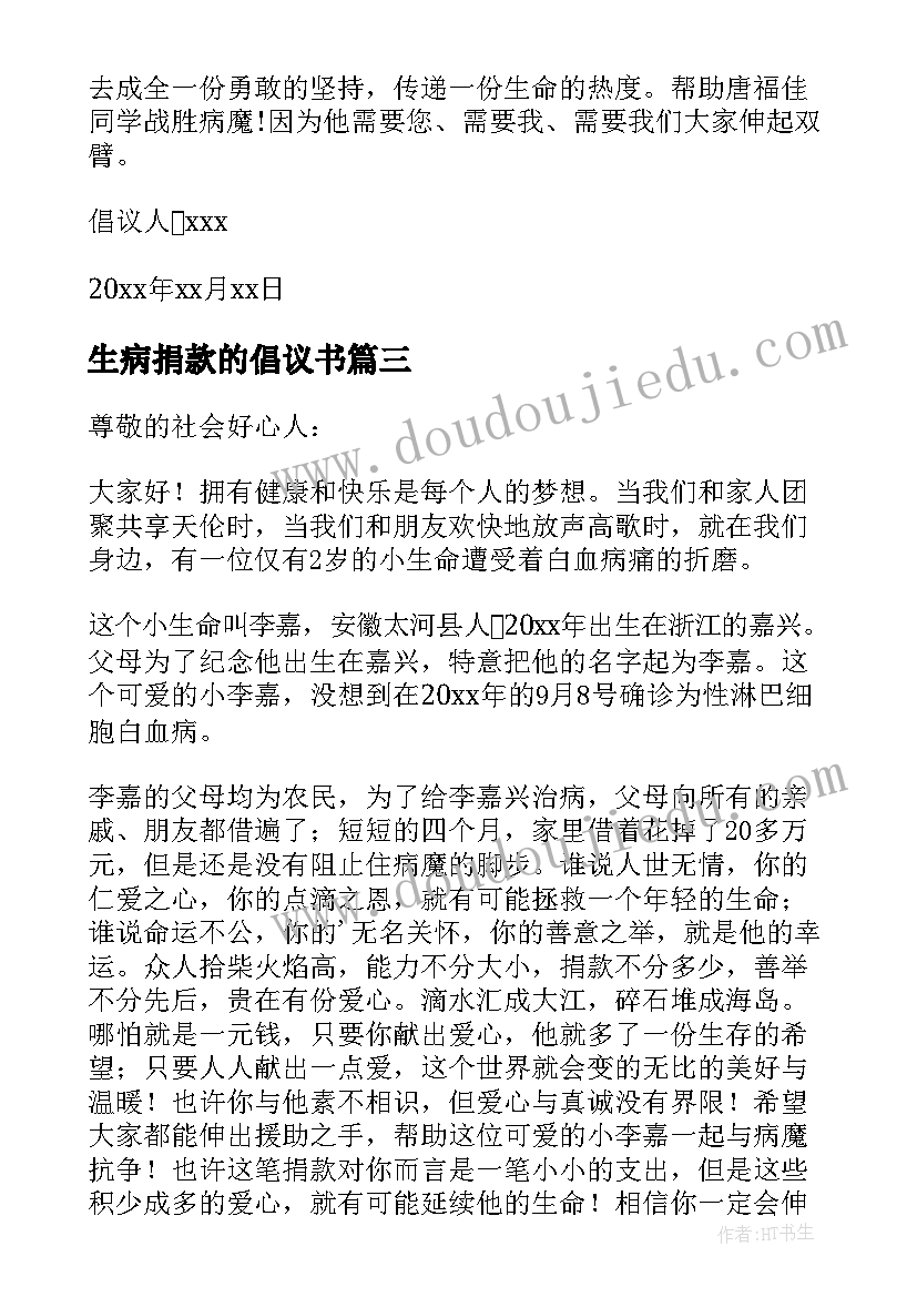 最新生病捐款的倡议书(通用6篇)