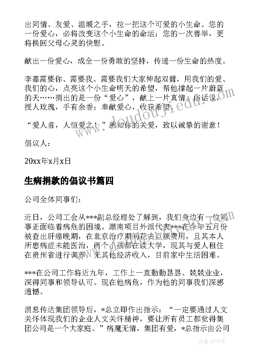 最新生病捐款的倡议书(通用6篇)