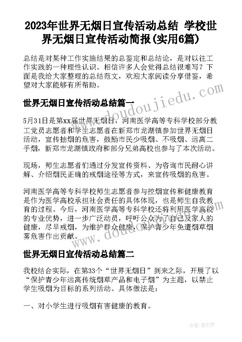 2023年世界无烟日宣传活动总结 学校世界无烟日宣传活动简报(实用6篇)