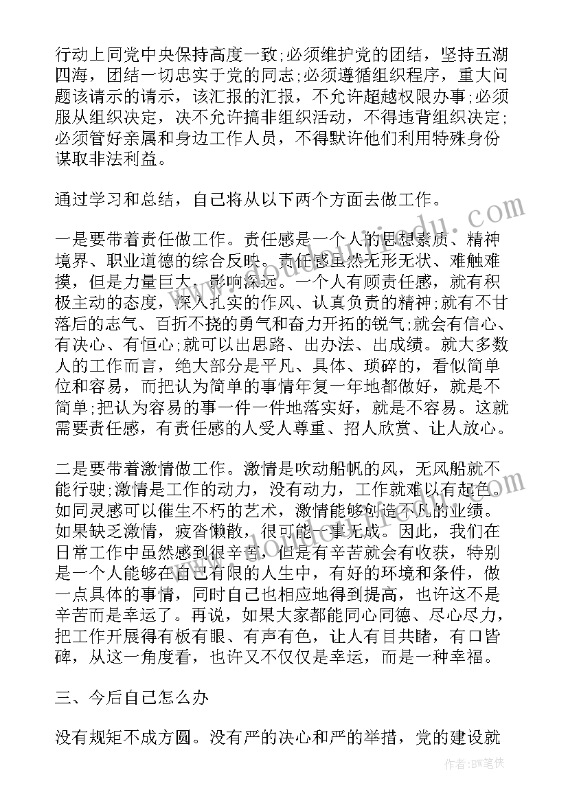 2023年政治纪律和政治规矩专题心得体会(优质7篇)