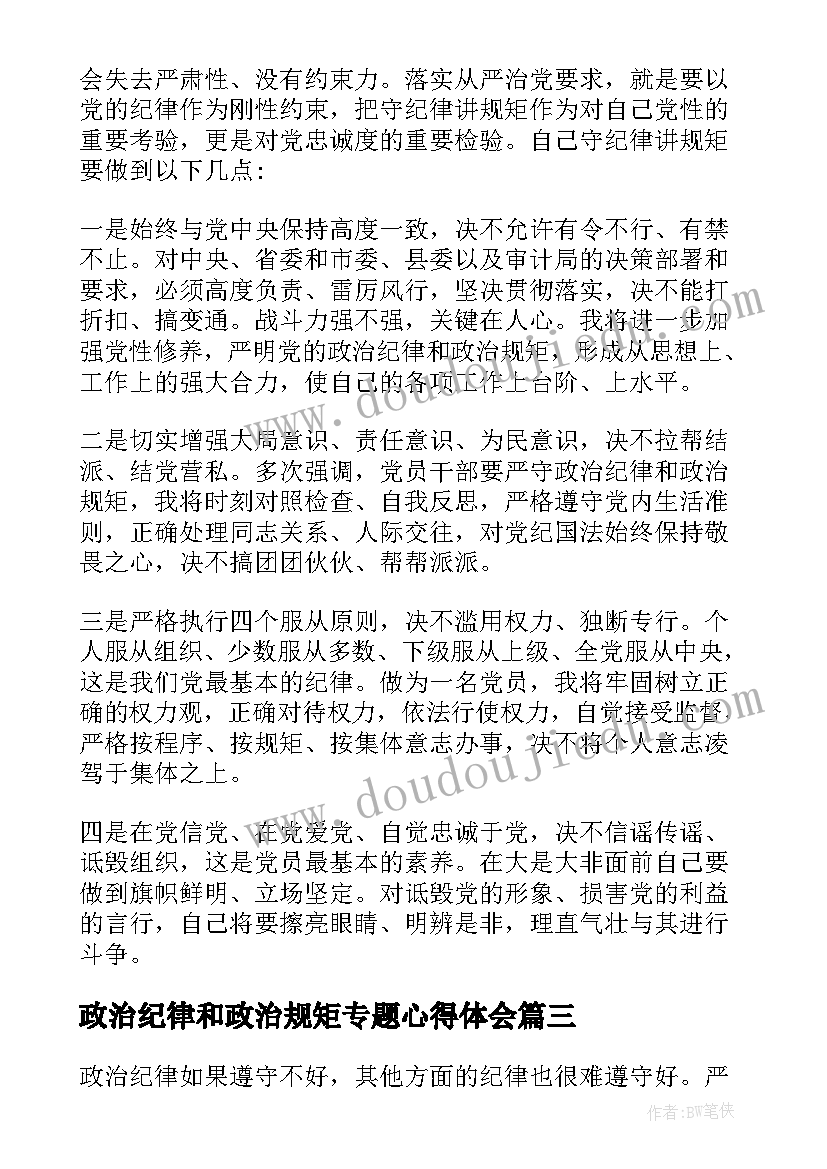 2023年政治纪律和政治规矩专题心得体会(优质7篇)