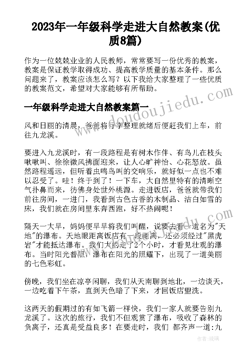 2023年一年级科学走进大自然教案(优质8篇)