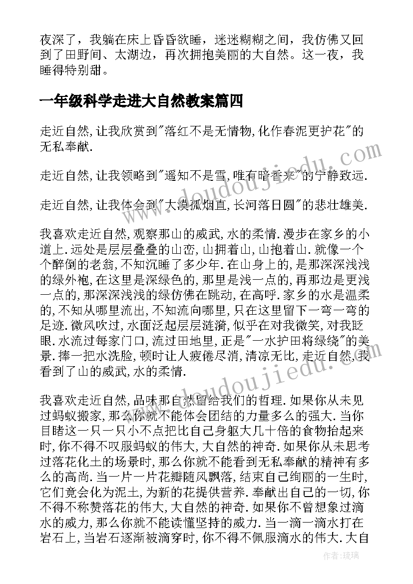 2023年一年级科学走进大自然教案(优质8篇)