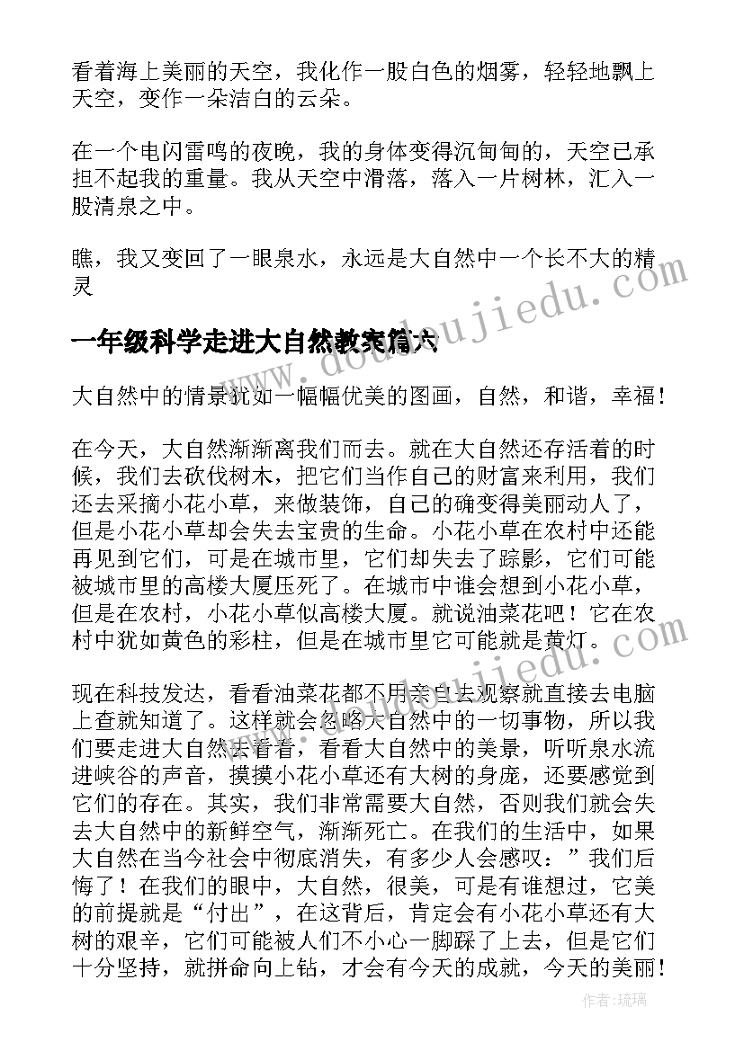 2023年一年级科学走进大自然教案(优质8篇)