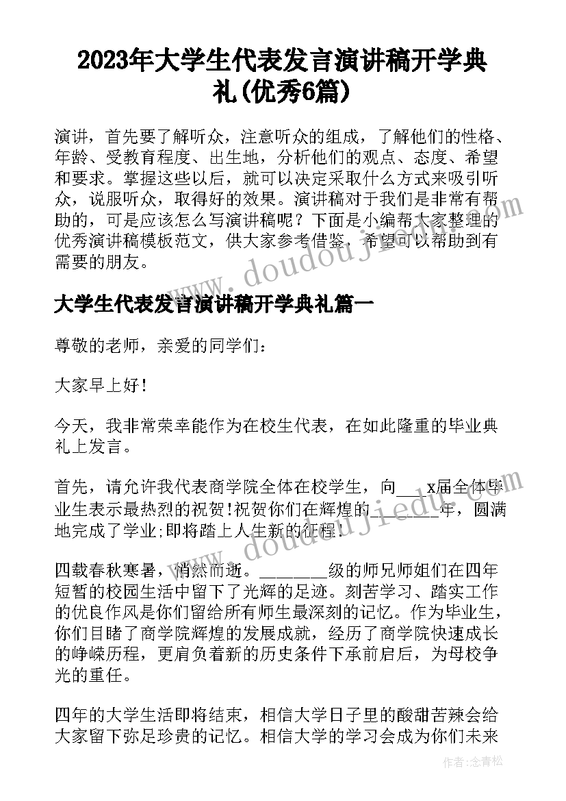 2023年大学生代表发言演讲稿开学典礼(优秀6篇)