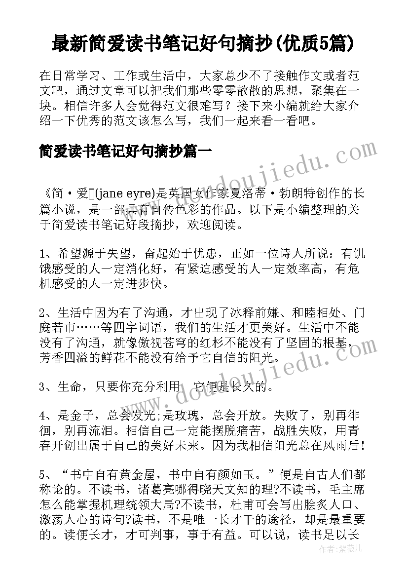 最新简爱读书笔记好句摘抄(优质5篇)