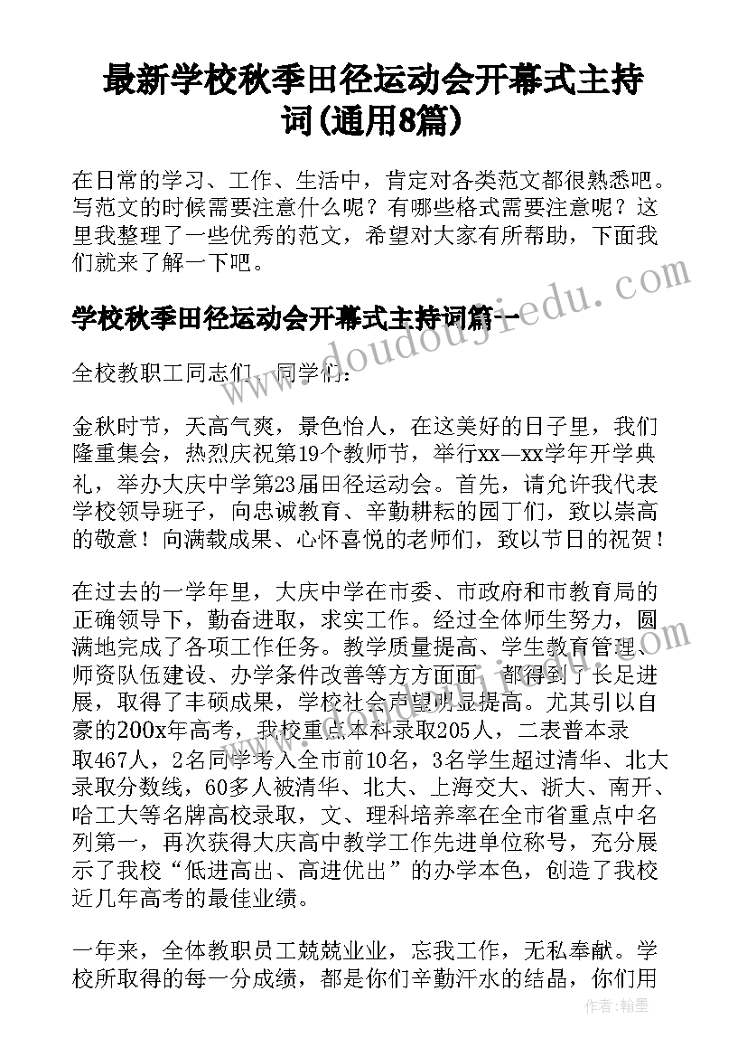 最新学校秋季田径运动会开幕式主持词(通用8篇)