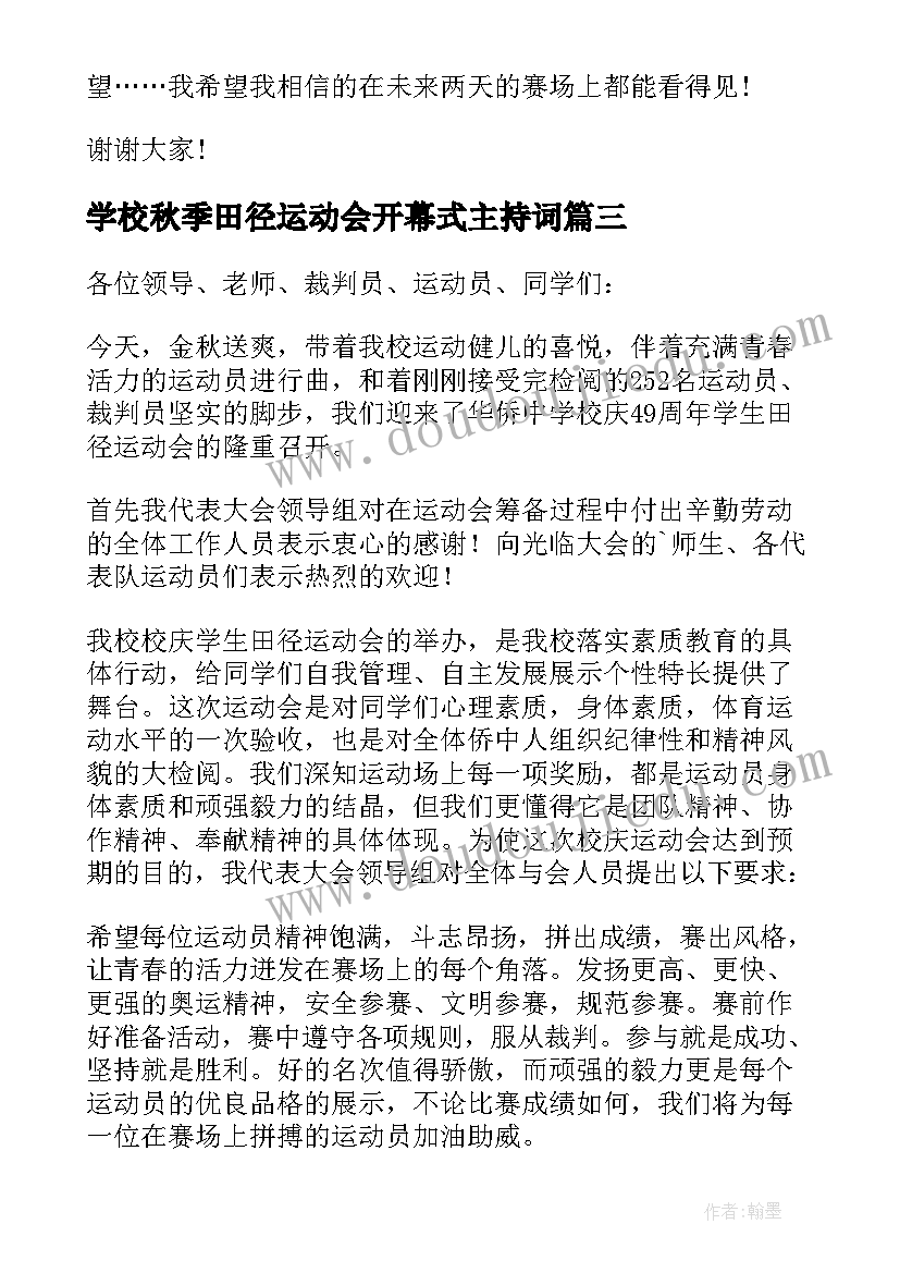 最新学校秋季田径运动会开幕式主持词(通用8篇)