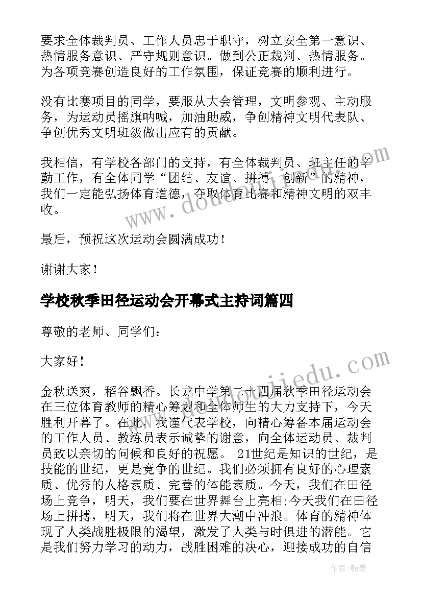 最新学校秋季田径运动会开幕式主持词(通用8篇)