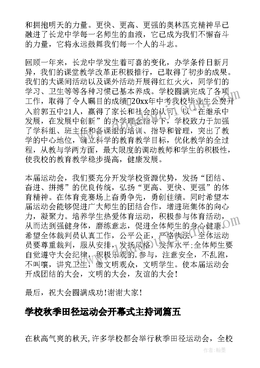 最新学校秋季田径运动会开幕式主持词(通用8篇)