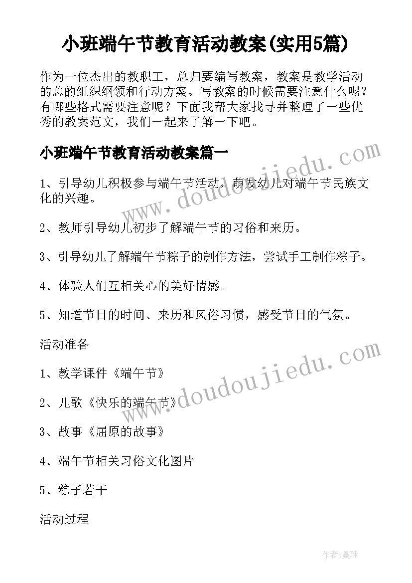 小班端午节教育活动教案(实用5篇)