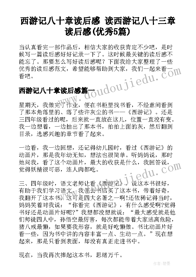 西游记八十章读后感 读西游记八十三章读后感(优秀5篇)