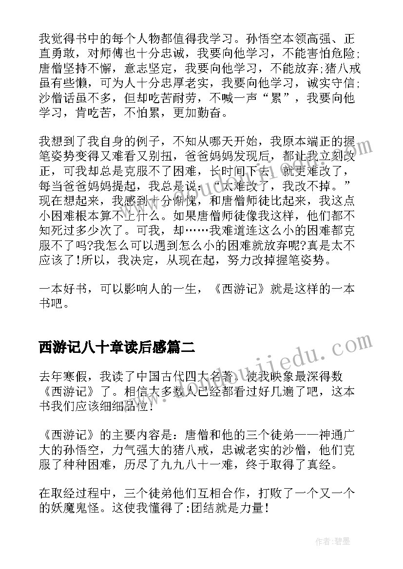 西游记八十章读后感 读西游记八十三章读后感(优秀5篇)