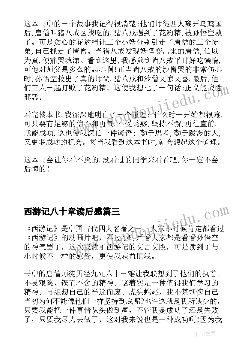 西游记八十章读后感 读西游记八十三章读后感(优秀5篇)