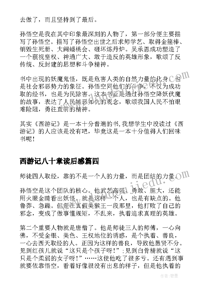 西游记八十章读后感 读西游记八十三章读后感(优秀5篇)