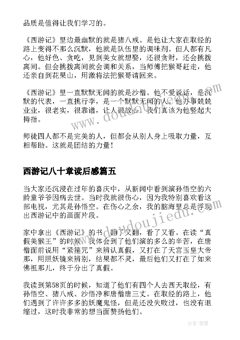 西游记八十章读后感 读西游记八十三章读后感(优秀5篇)