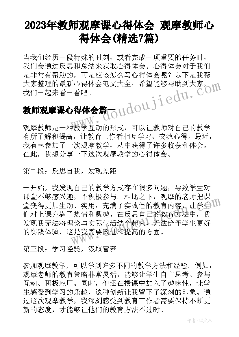 2023年教师观摩课心得体会 观摩教师心得体会(精选7篇)