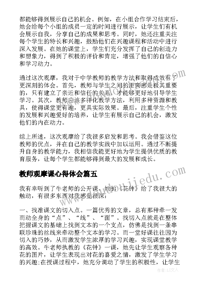 2023年教师观摩课心得体会 观摩教师心得体会(精选7篇)