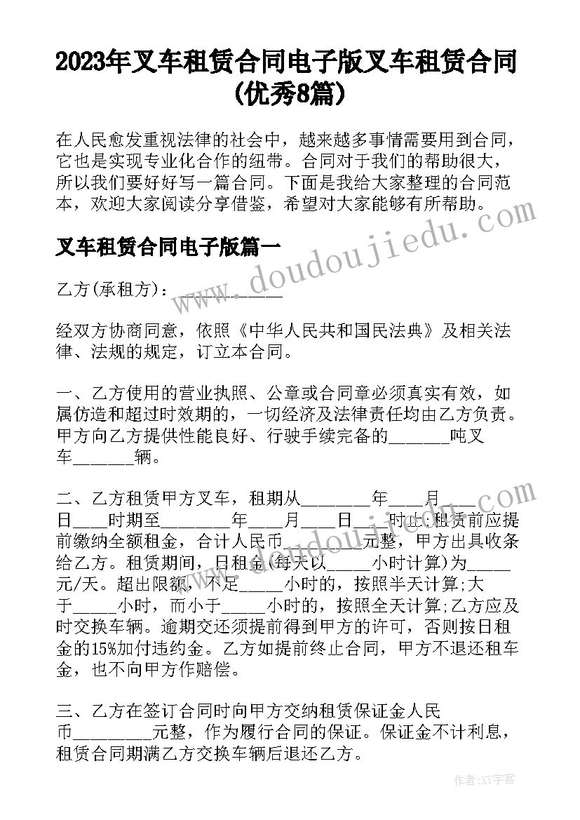 2023年叉车租赁合同电子版 叉车租赁合同(优秀8篇)