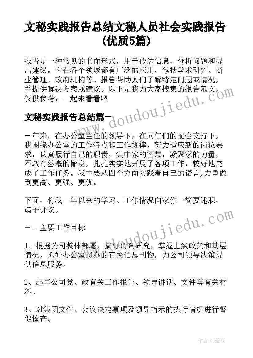 文秘实践报告总结 文秘人员社会实践报告(优质5篇)