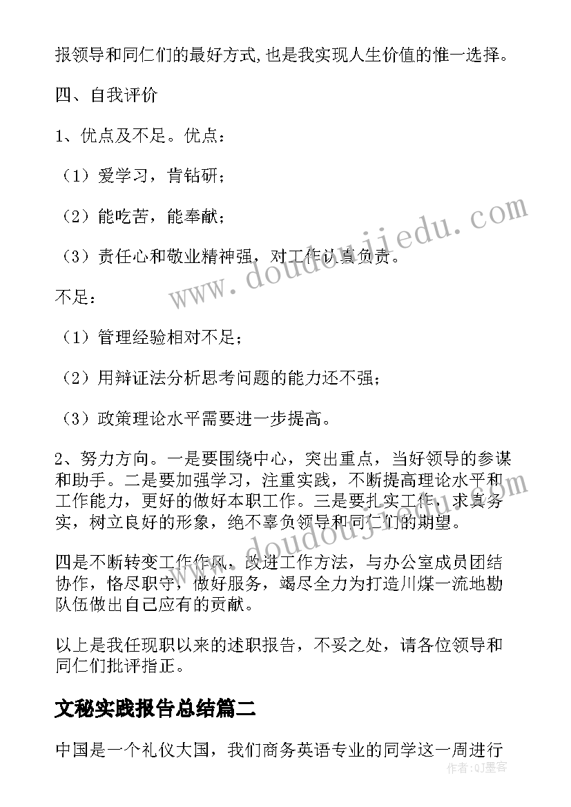 文秘实践报告总结 文秘人员社会实践报告(优质5篇)