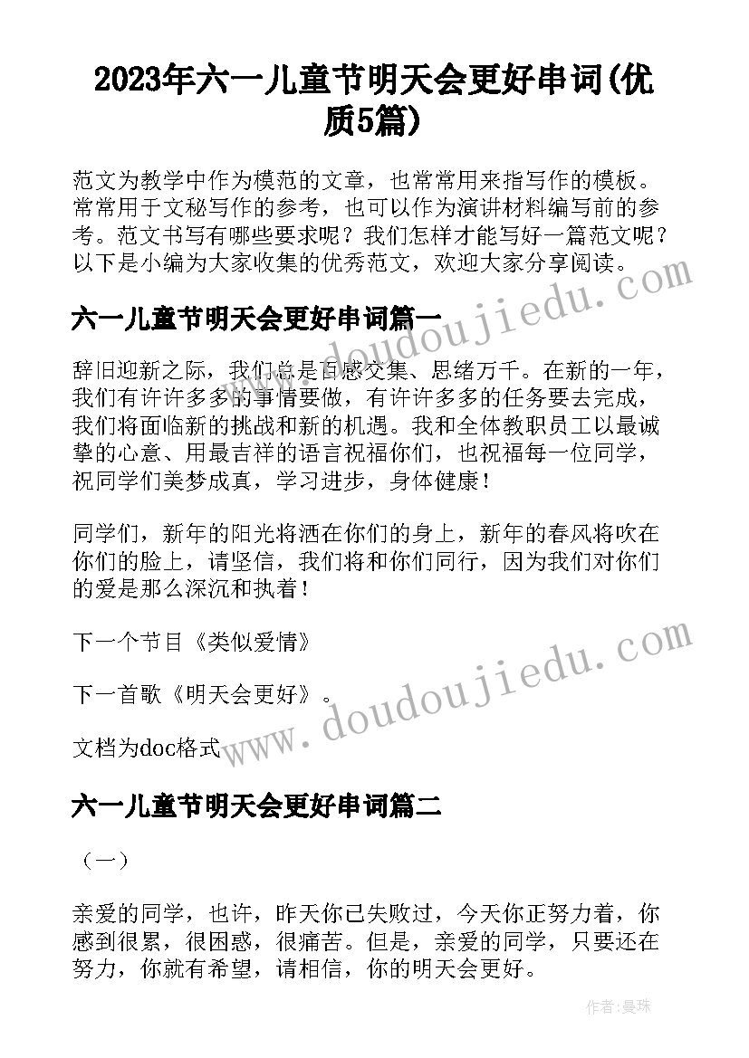 2023年六一儿童节明天会更好串词(优质5篇)