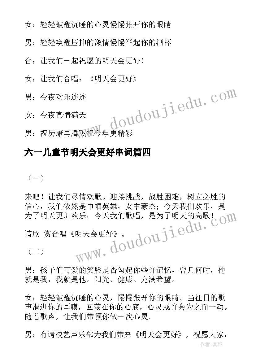 2023年六一儿童节明天会更好串词(优质5篇)