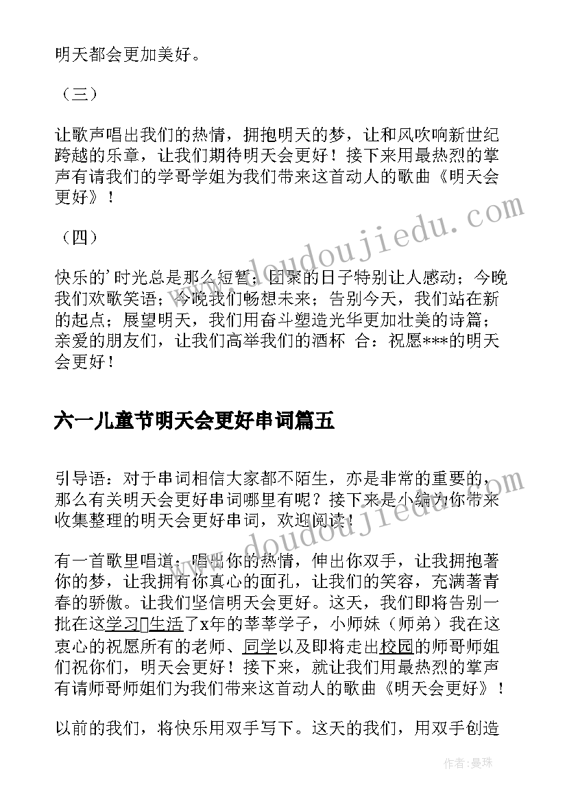 2023年六一儿童节明天会更好串词(优质5篇)