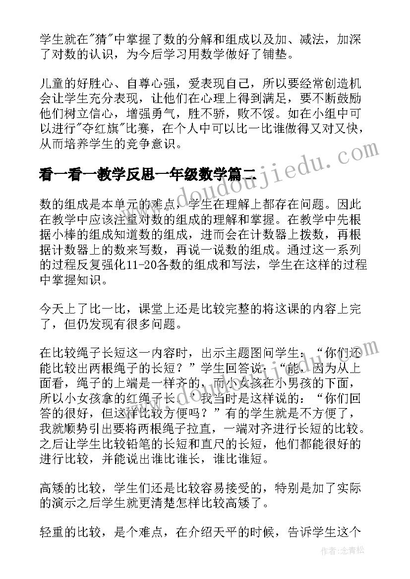 2023年看一看一教学反思一年级数学 一年级数学教学反思(模板7篇)