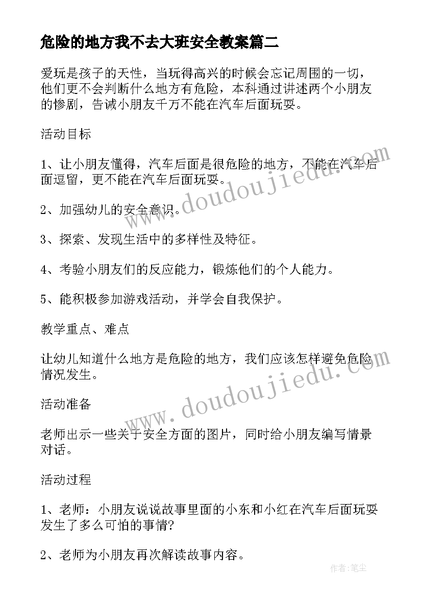 危险的地方我不去大班安全教案(实用5篇)