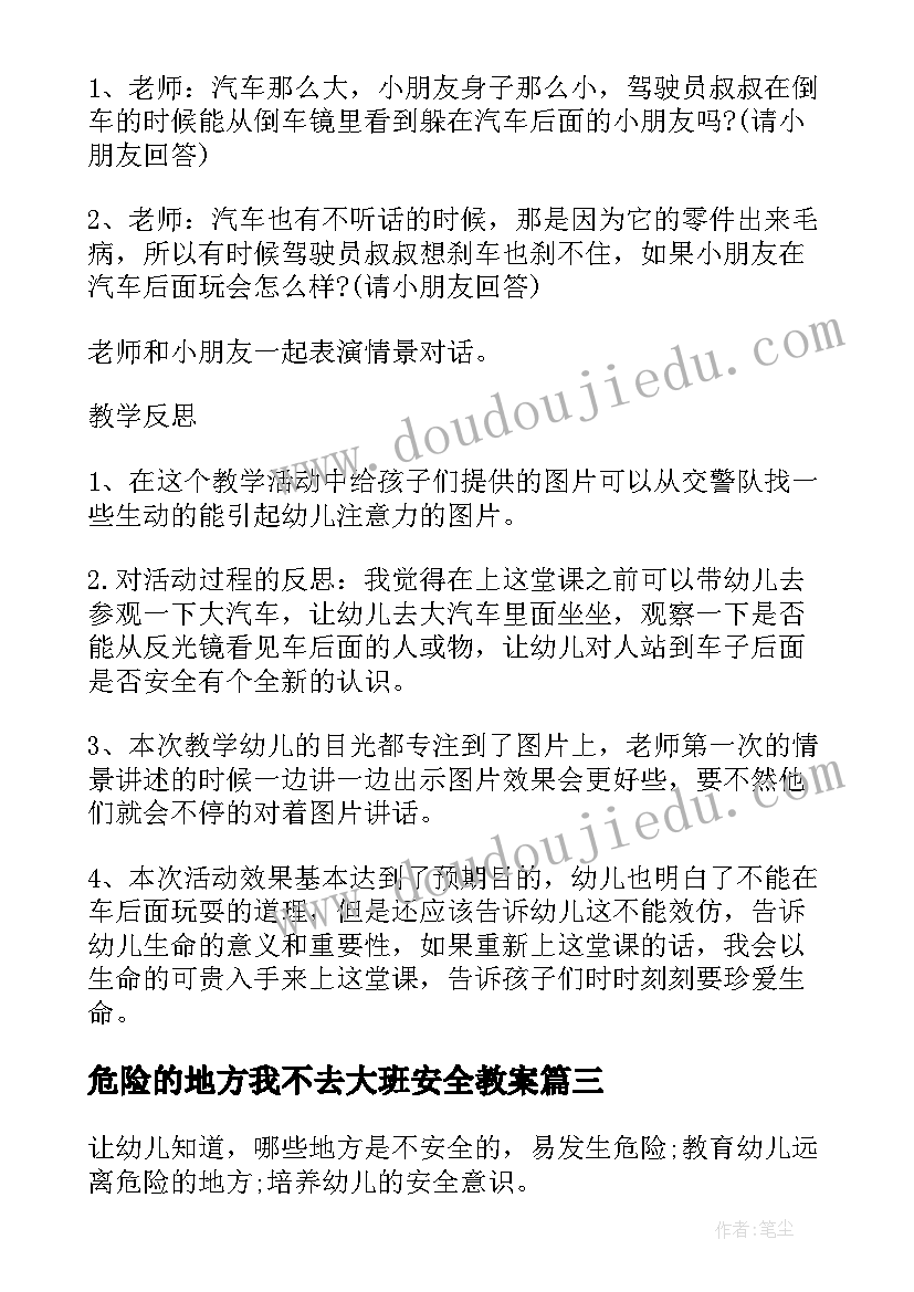 危险的地方我不去大班安全教案(实用5篇)