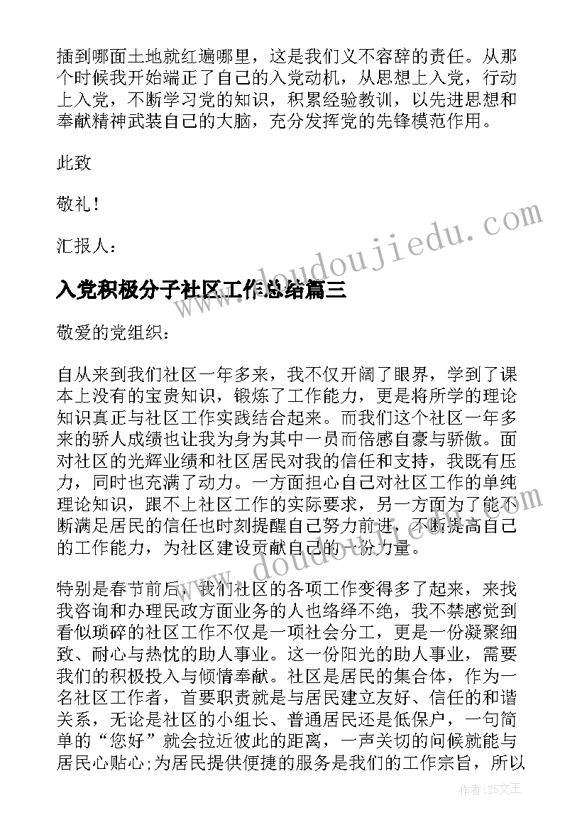 最新入党积极分子社区工作总结 社区入党积极分子思想汇报(优质9篇)