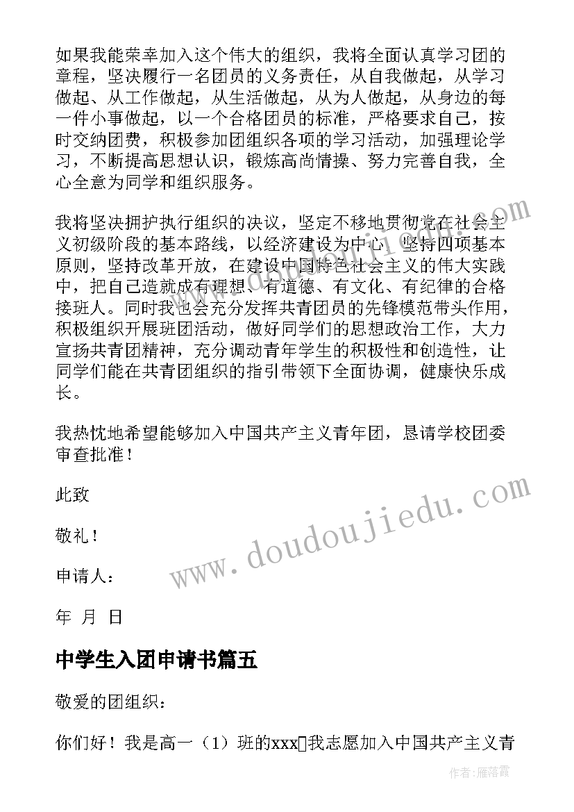 最新中学生入团申请书(精选10篇)