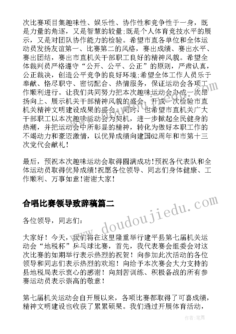 合唱比赛领导致辞稿(优秀5篇)