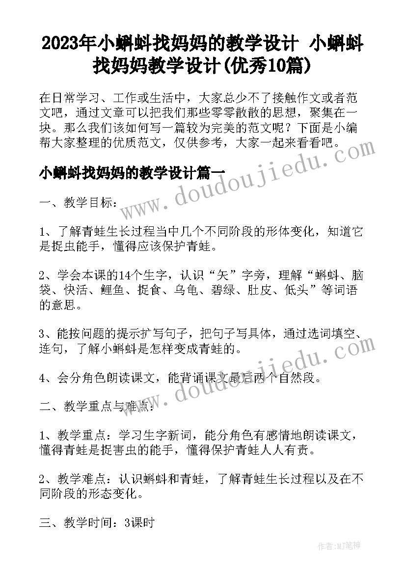 2023年小蝌蚪找妈妈的教学设计 小蝌蚪找妈妈教学设计(优秀10篇)