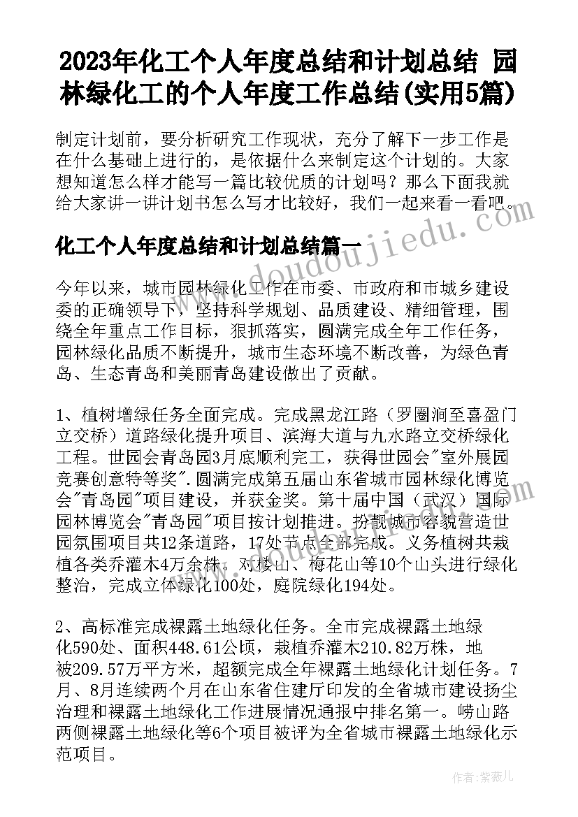 2023年化工个人年度总结和计划总结 园林绿化工的个人年度工作总结(实用5篇)