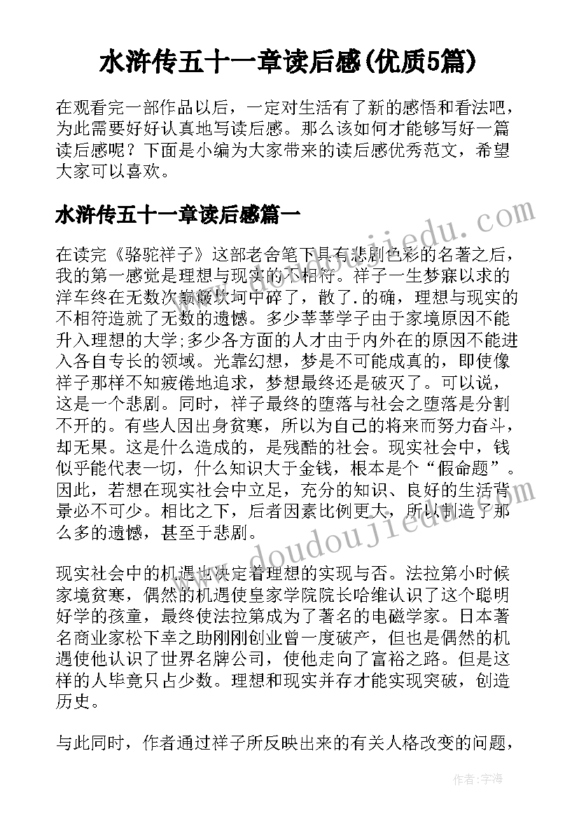 水浒传五十一章读后感(优质5篇)