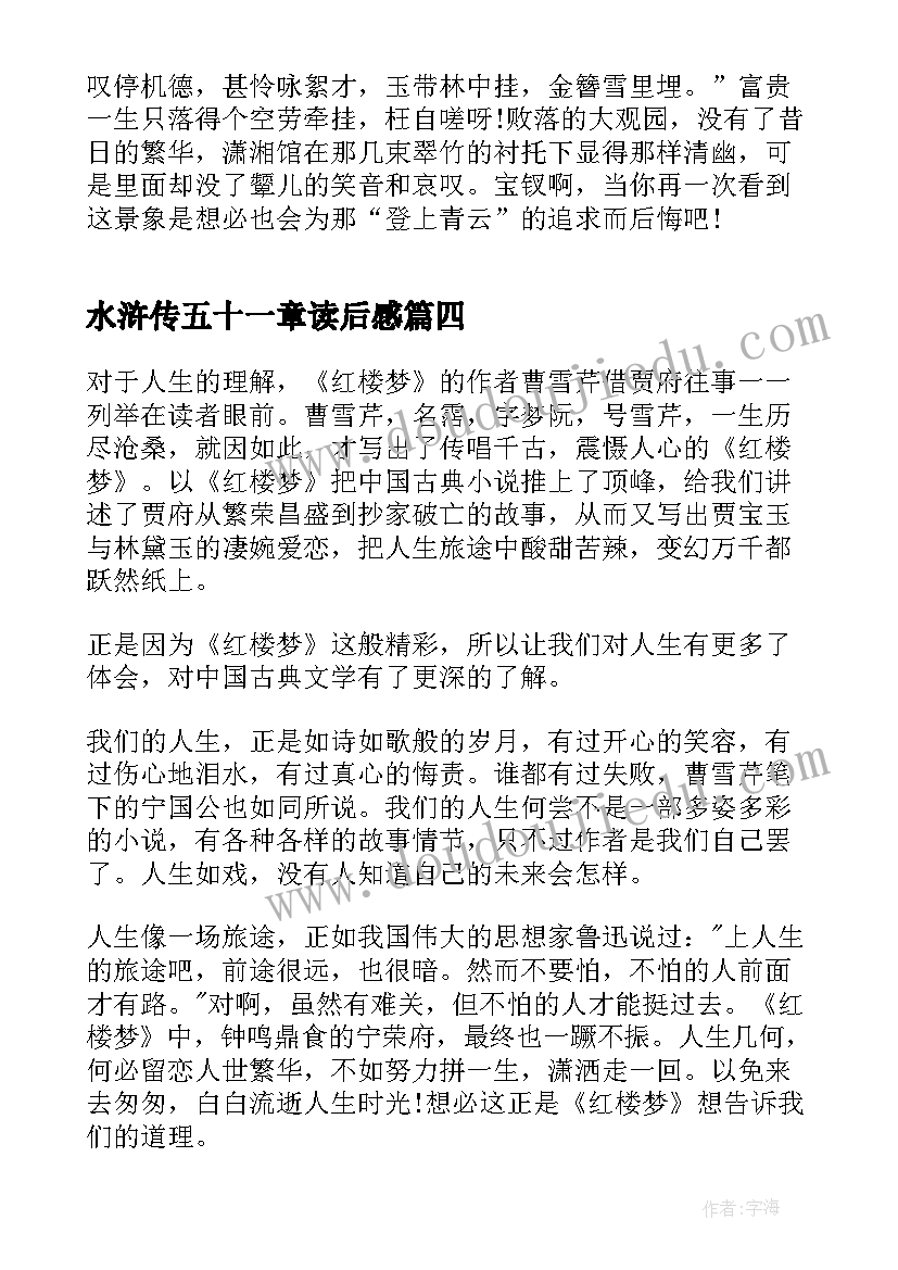 水浒传五十一章读后感(优质5篇)