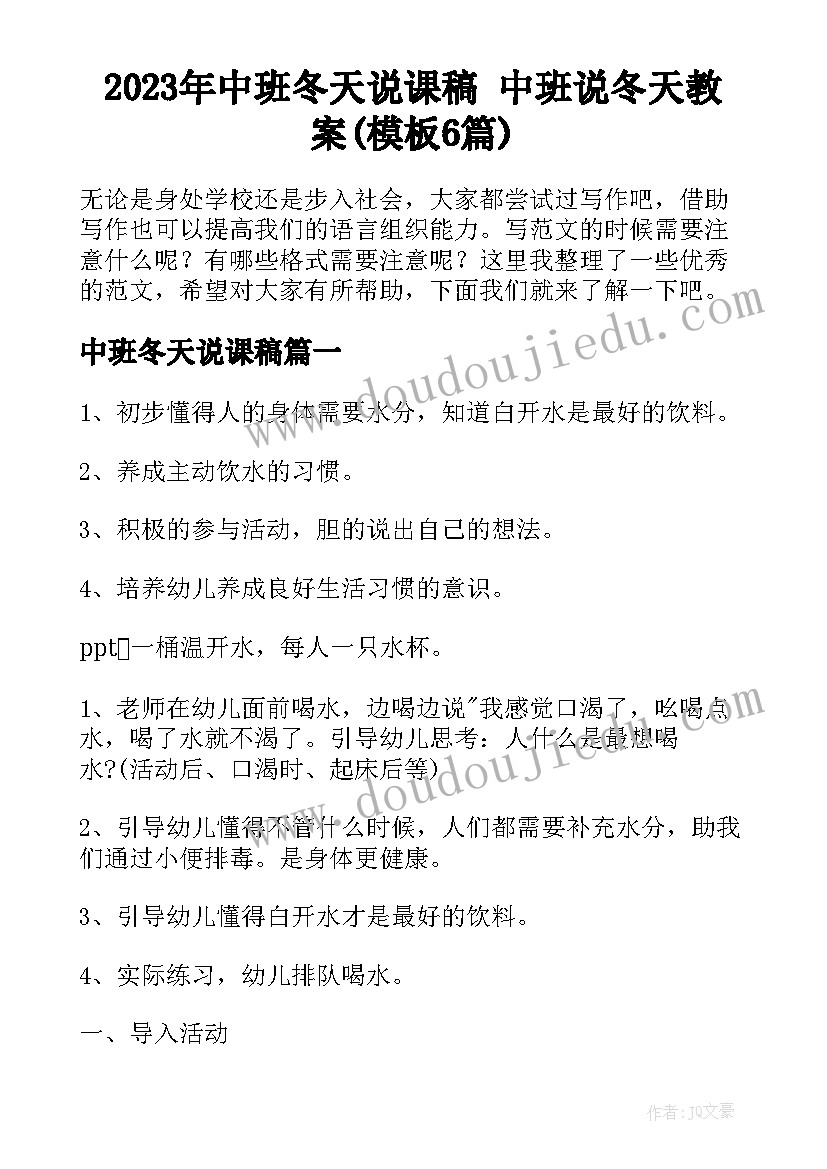 2023年中班冬天说课稿 中班说冬天教案(模板6篇)