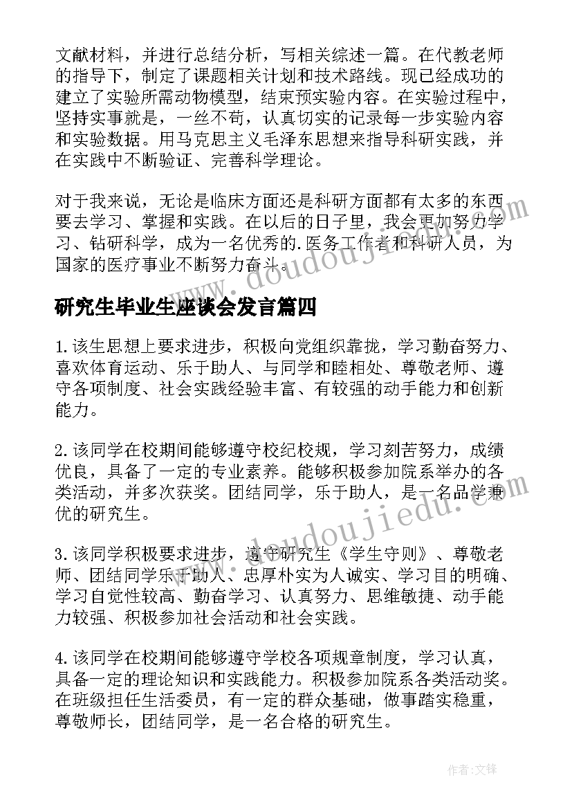 最新研究生毕业生座谈会发言 研究生毕业生的自我评价(优秀7篇)