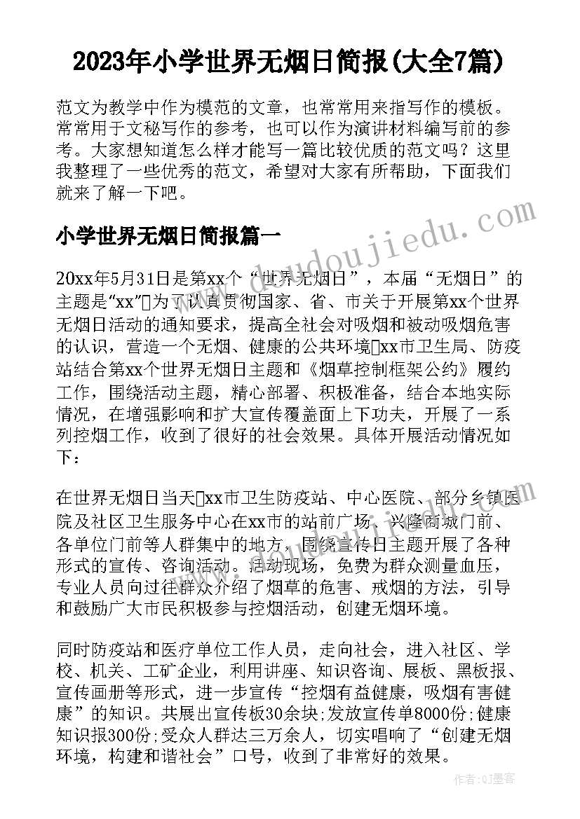 2023年小学世界无烟日简报(大全7篇)