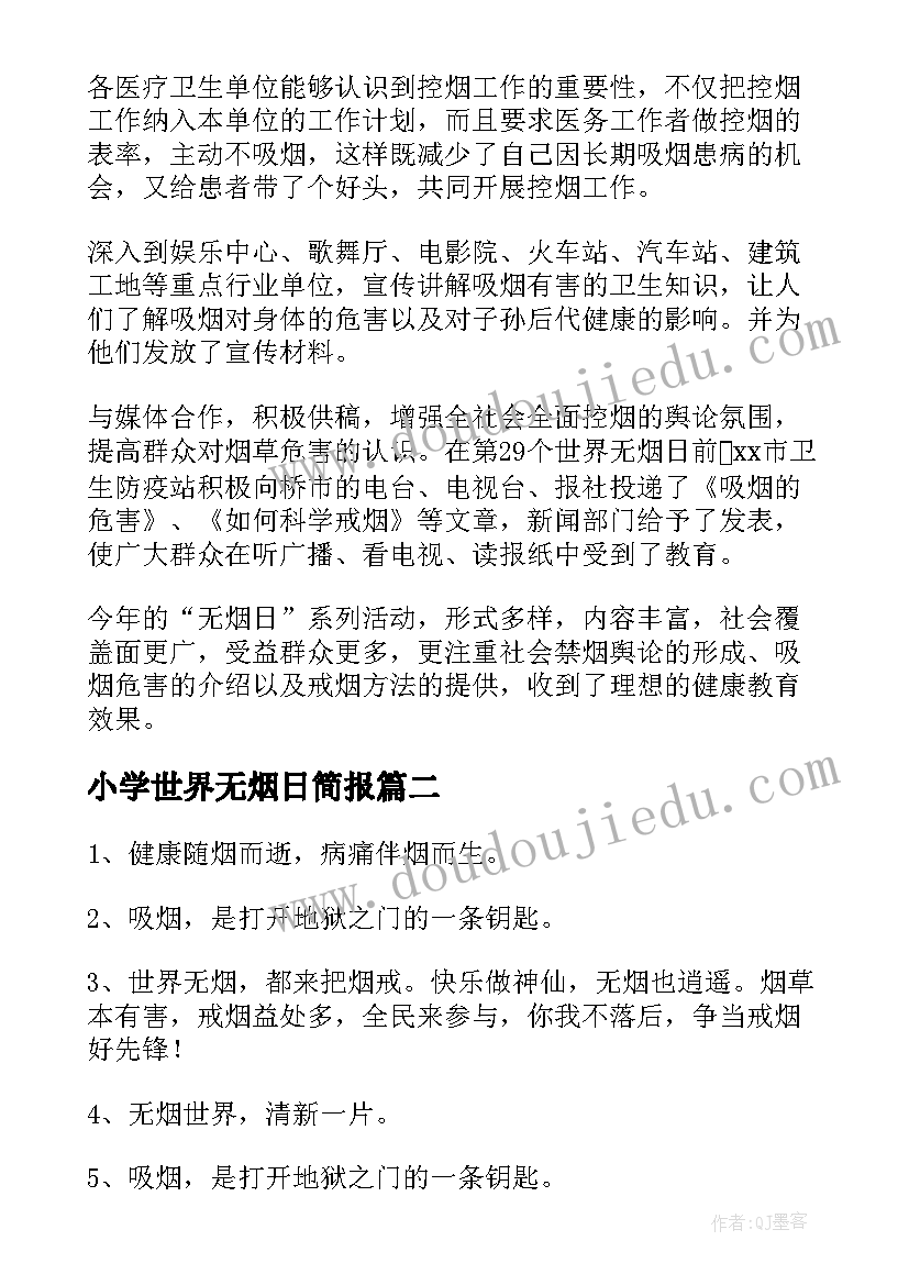 2023年小学世界无烟日简报(大全7篇)