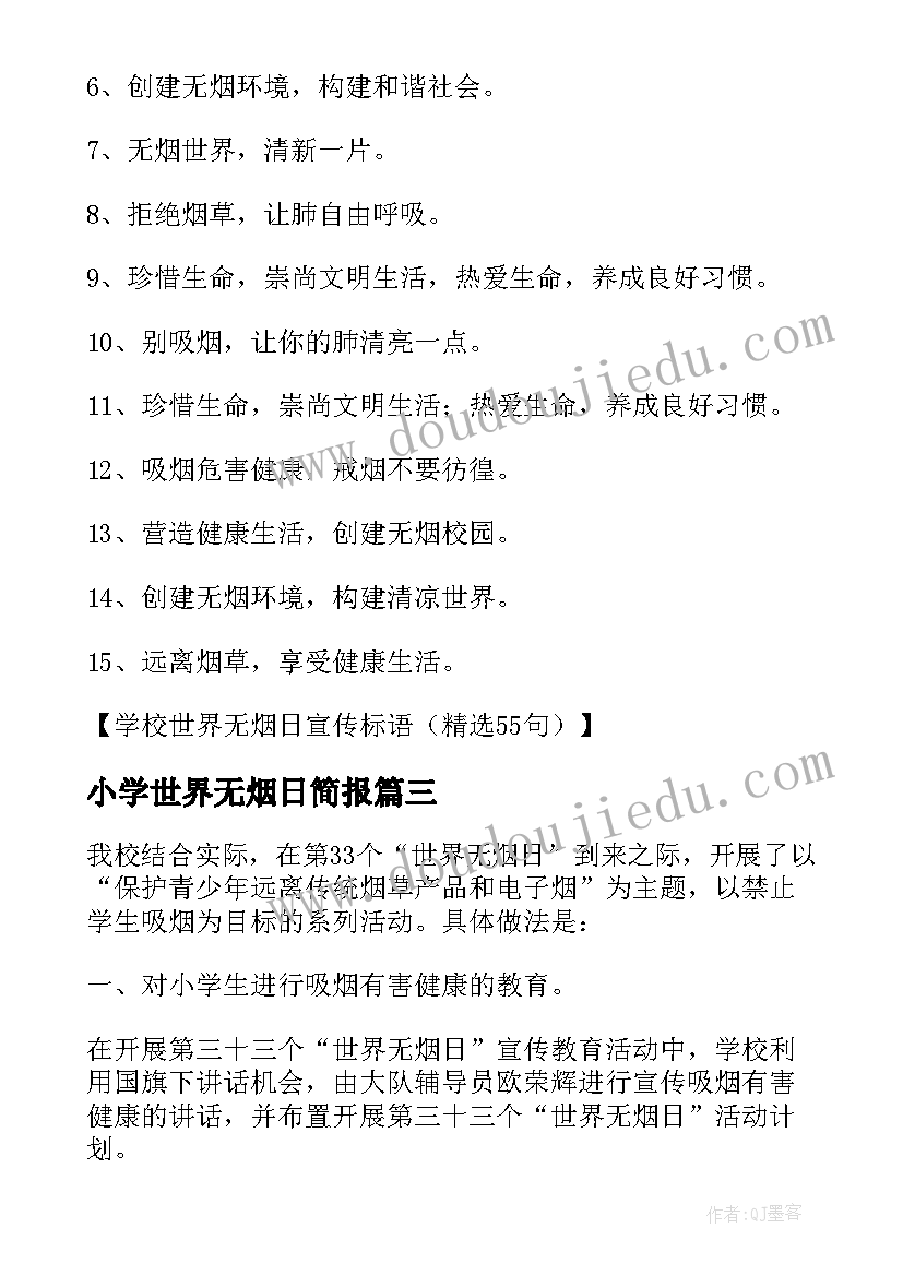 2023年小学世界无烟日简报(大全7篇)