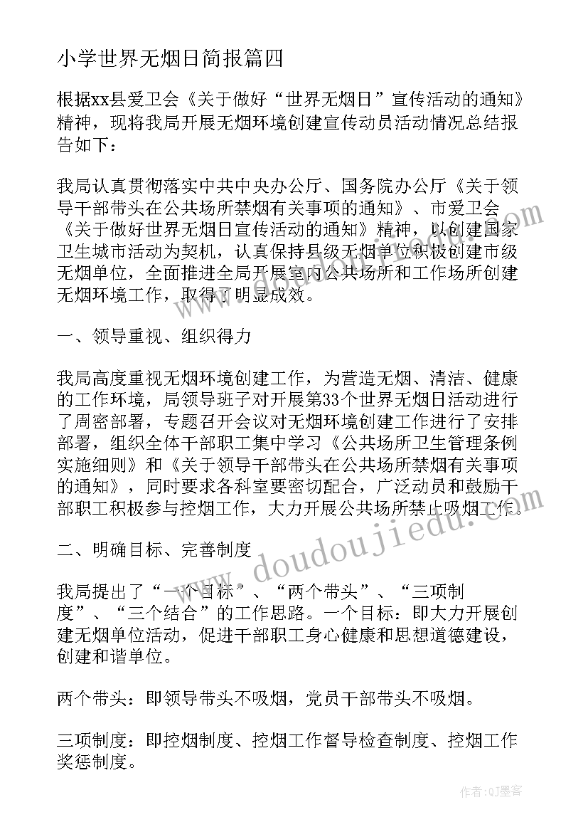 2023年小学世界无烟日简报(大全7篇)