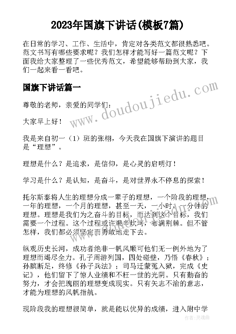 2023年国旗下讲话(模板7篇)