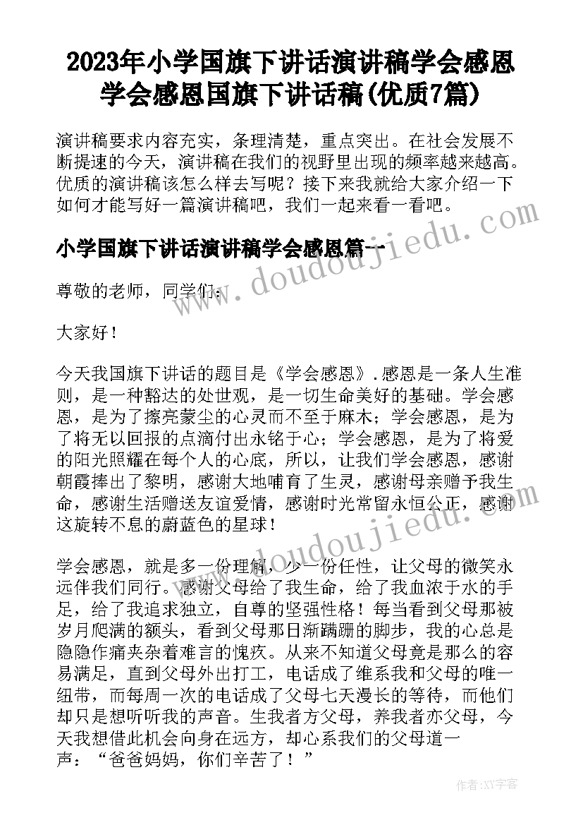 2023年小学国旗下讲话演讲稿学会感恩 学会感恩国旗下讲话稿(优质7篇)