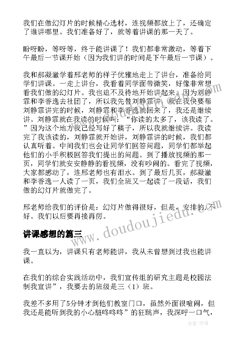 讲课感想的 第一次讲课感想(汇总5篇)