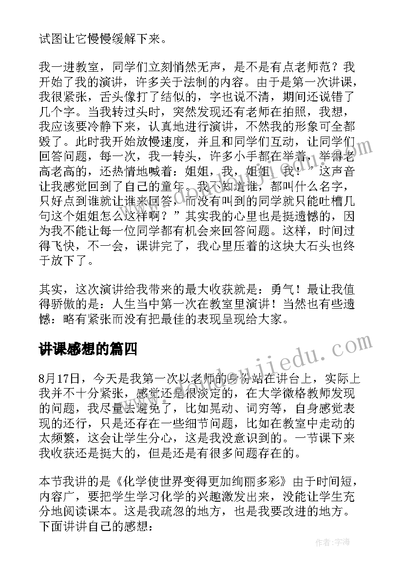 讲课感想的 第一次讲课感想(汇总5篇)