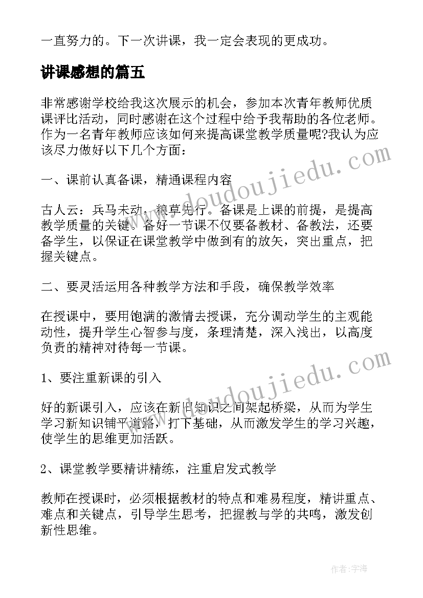 讲课感想的 第一次讲课感想(汇总5篇)